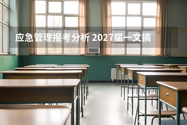应急管理报考分析 2027届一文搞定