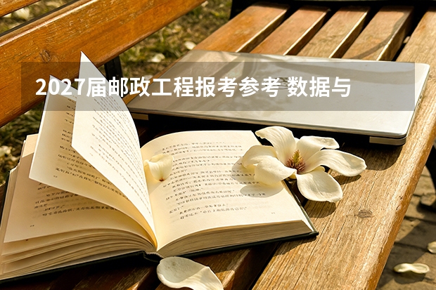 2027届邮政工程报考参考 数据与建议