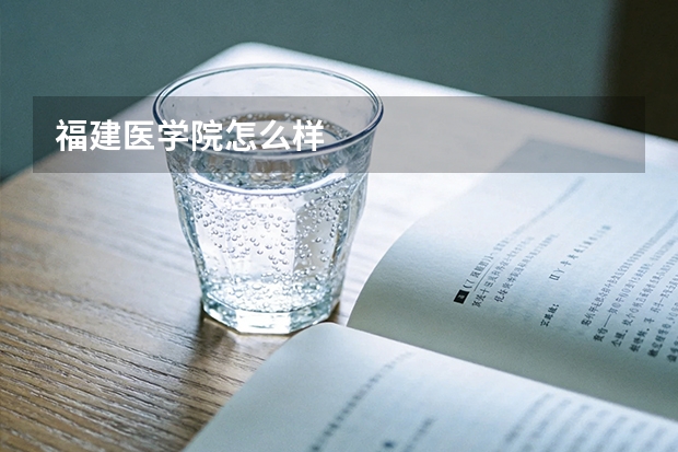 福建医学院怎么样