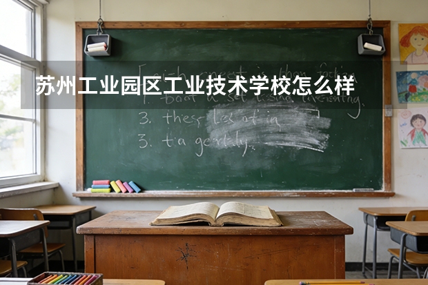 苏州工业园区工业技术学校怎么样