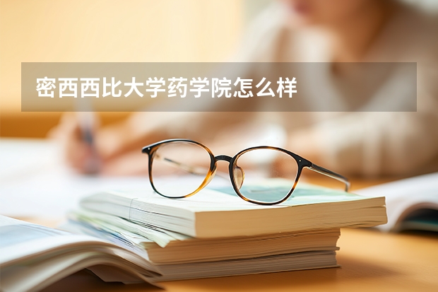 密西西比大学药学院怎么样
