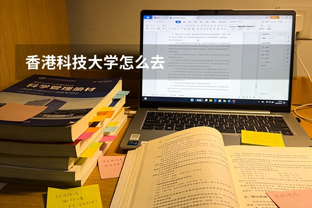 香港科技大学怎么去