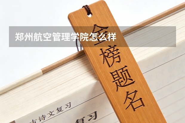郑州航空管理学院怎么样