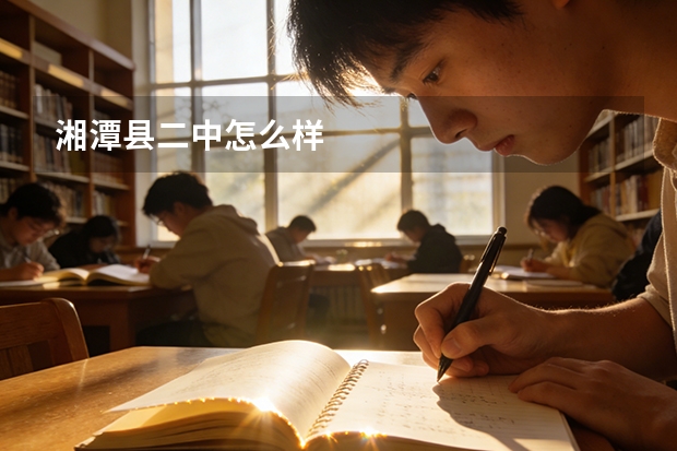 湘潭县二中怎么样