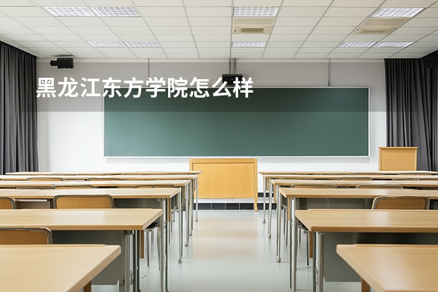 黑龙江东方学院怎么样