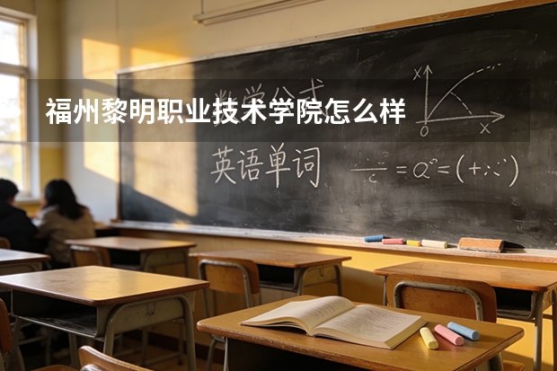 福州黎明职业技术学院怎么样