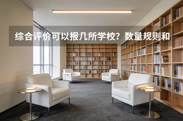综合评价可以报几所学校？数量规则和申请策略说明