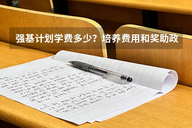 强基计划学费多少？培养费用和奖助政策说明