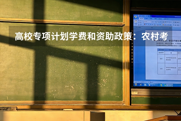 高校专项计划学费和资助政策：农村考生的费用说明