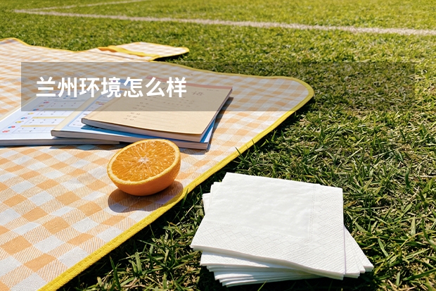 兰州环境怎么样