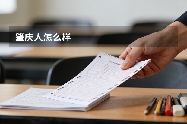 肇庆人怎么样
