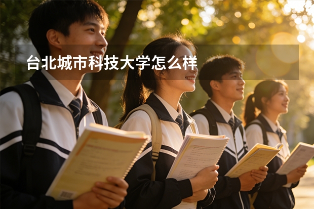 台北城市科技大学怎么样