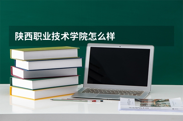 陕西职业技术学院怎么样