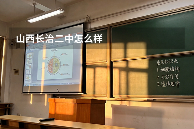 山西长治二中怎么样