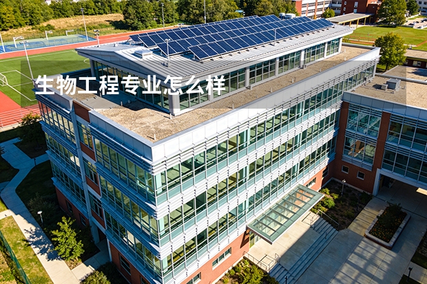 生物工程专业怎么样
