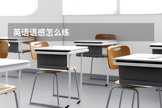 英语语感怎么练