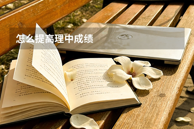怎么提高理中成绩