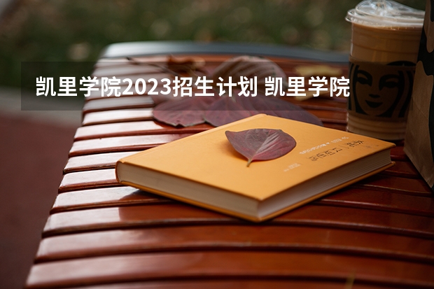 凯里学院2023招生计划 凯里学院招生简章
