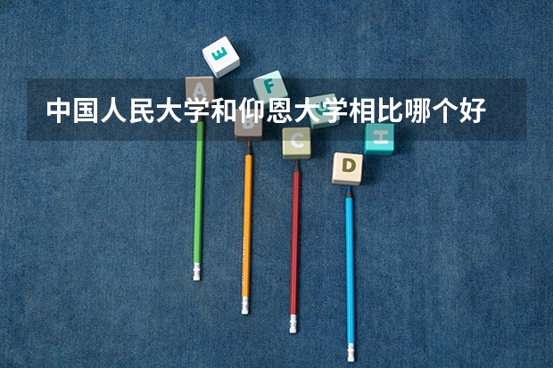 中国人民大学和仰恩大学相比哪个好 录取分数线对比