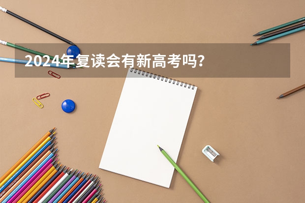 2024年复读会有新高考吗?