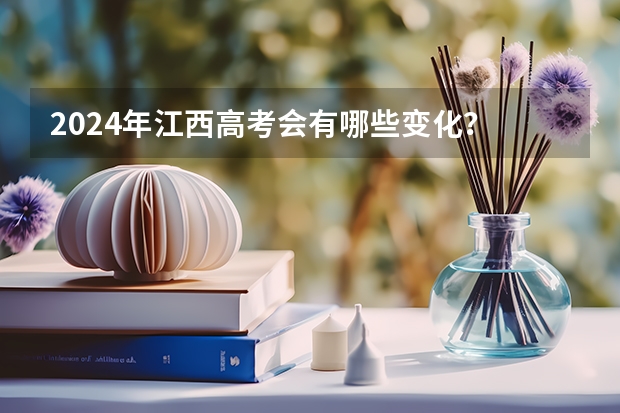2024年江西高考会有哪些变化?
