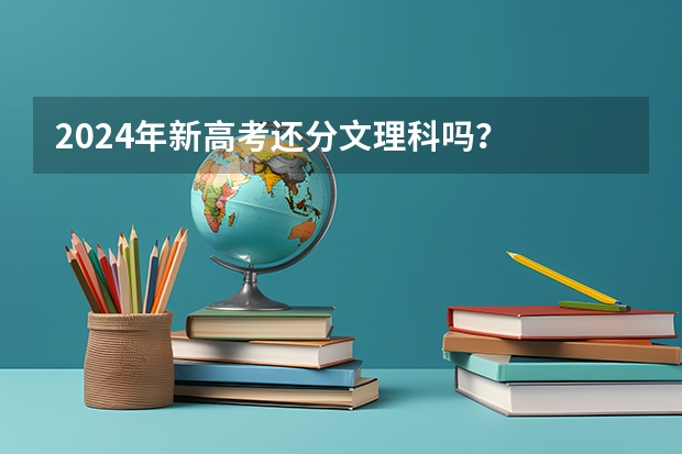 2024年新高考还分文理科吗？