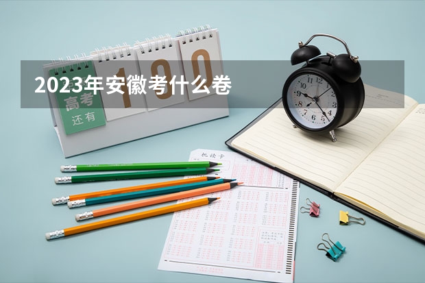 2023年安徽考什么卷