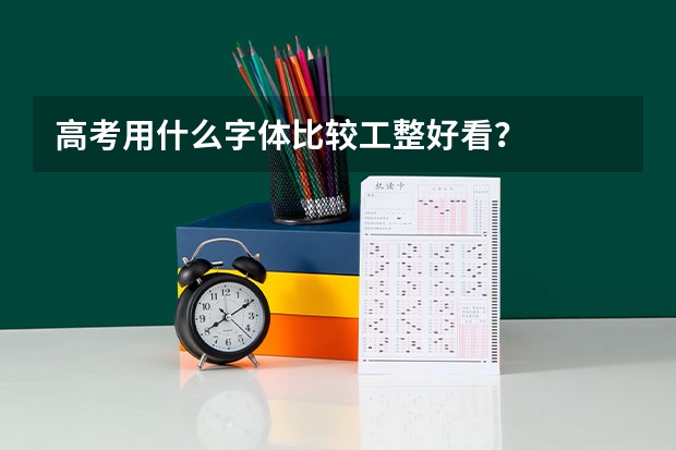 高考用什么字体比较工整好看?