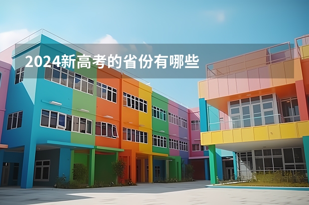 2024新高考的省份有哪些