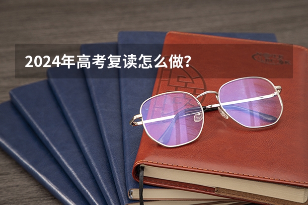 2024年高考复读怎么做?
