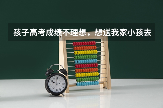 孩子高考成绩不理想，想送我家小孩去青岛长江学校，他们收复读生吗？