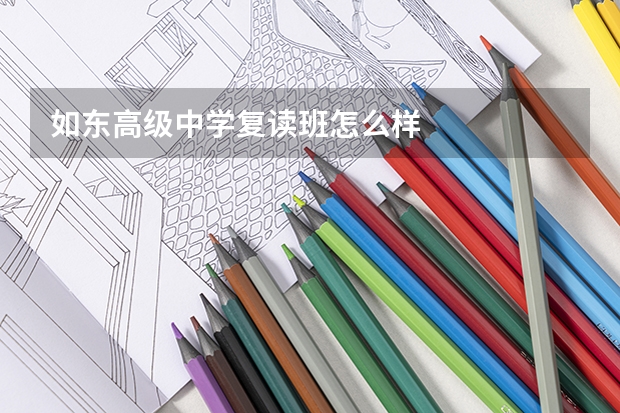 如东高级中学复读班怎么样