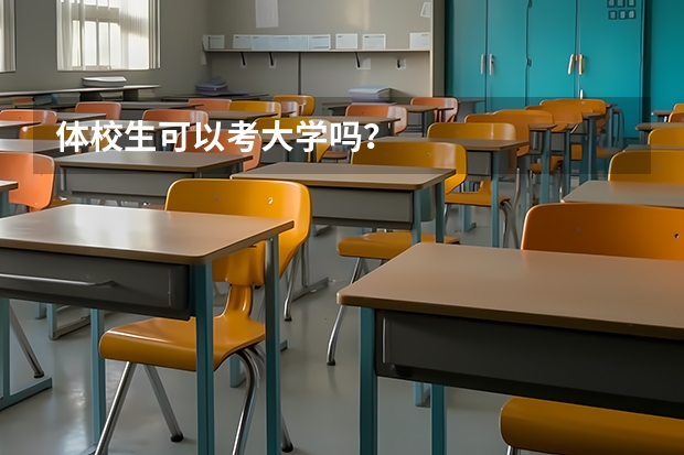 体校生可以考大学吗？