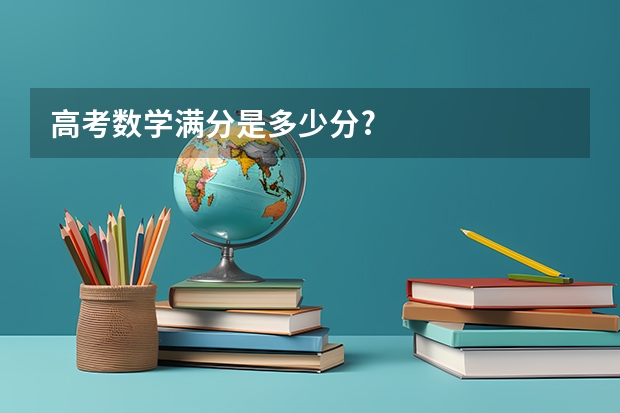高考数学满分是多少分?