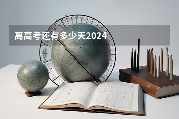 离高考还有多少天2024