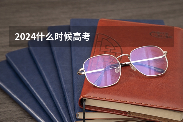 2024什么时候高考