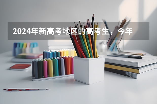 2024年新高考地区的高考生,今年没考好还建议复读吗??