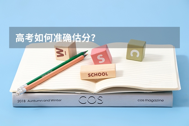 高考如何准确估分?