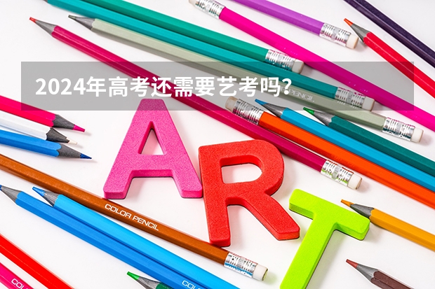 2024年高考还需要艺考吗？