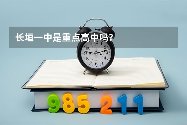 长垣一中是重点高中吗？