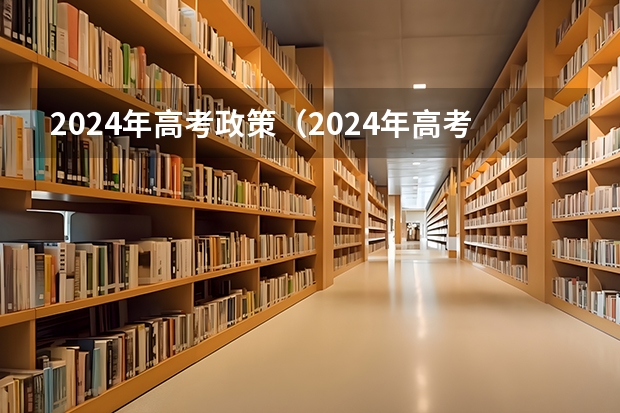 2024年高考政策（2024年高考新政策？？？？）
