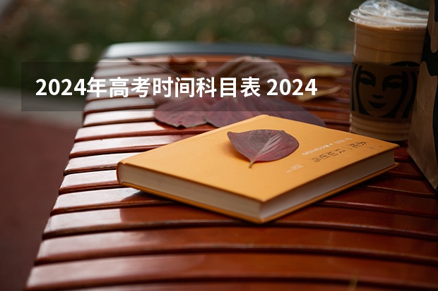 2024年高考时间科目表 2024年高考是否复读 新高考哪几个省份2024?
