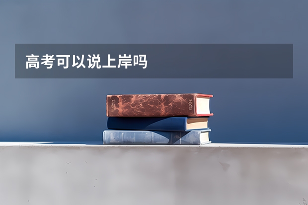 高考可以说上岸吗