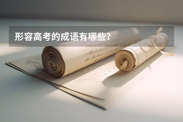 形容高考的成语有哪些？