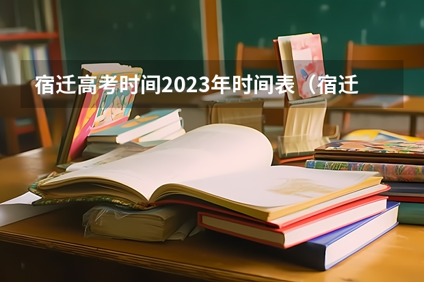 宿迁高考时间2023年时间表（宿迁市教育考试中心在哪）
