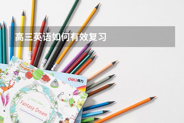 高三英语如何有效复习