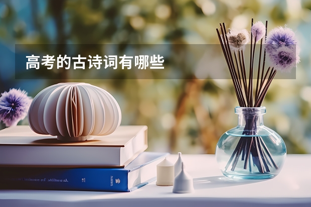 高考的古诗词有哪些