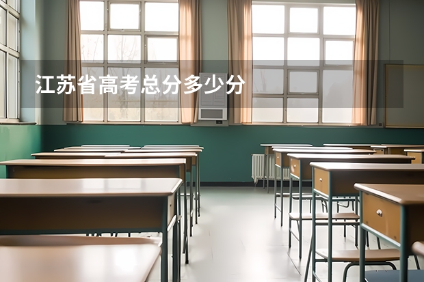 江苏省高考总分多少分