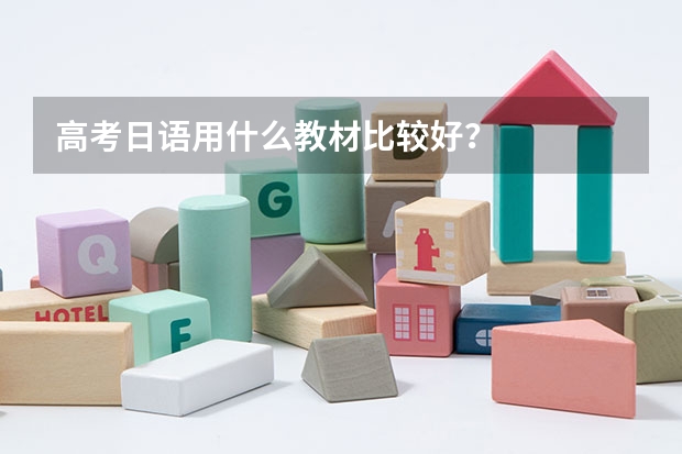 高考日语用什么教材比较好？