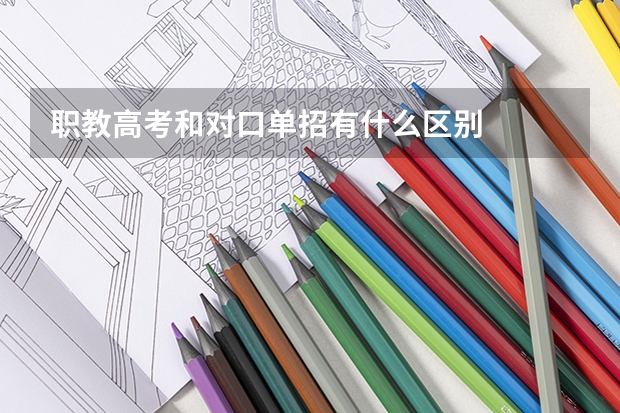 职教高考和对口单招有什么区别